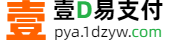 壹D易支付平台